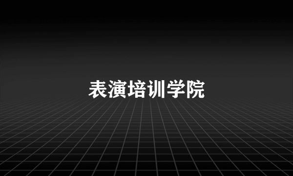 表演培训学院