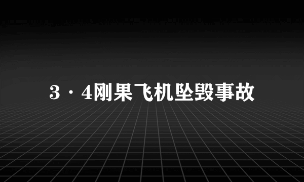 3·4刚果飞机坠毁事故