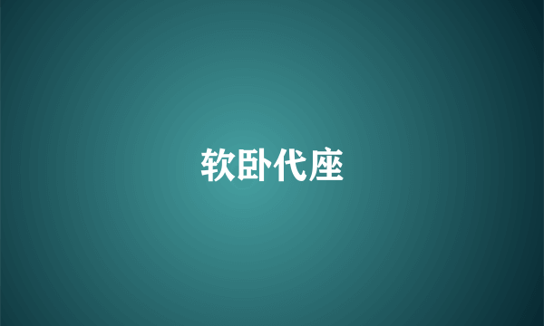软卧代座