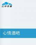 心情酒吧