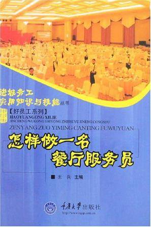 怎样做一名餐厅服务员