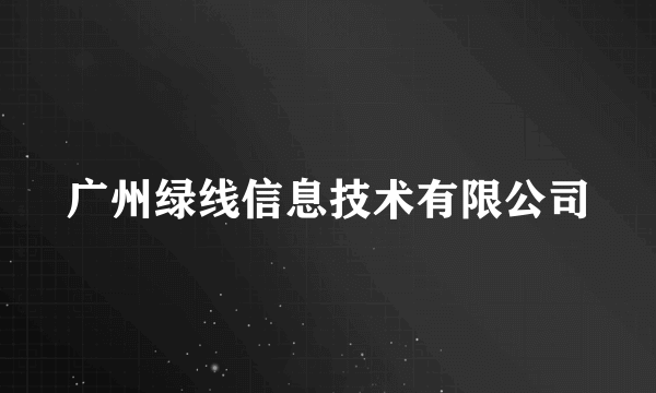 广州绿线信息技术有限公司