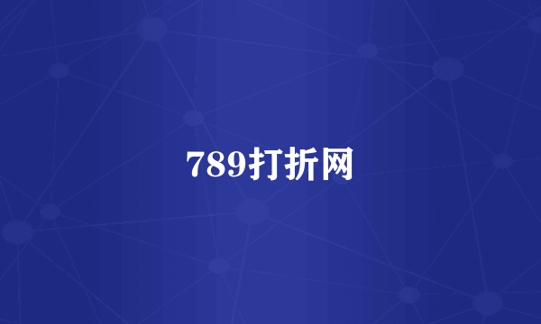 789打折网