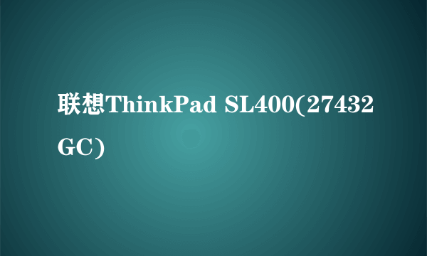 联想ThinkPad SL400(27432GC)