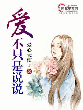 爱不只是说说