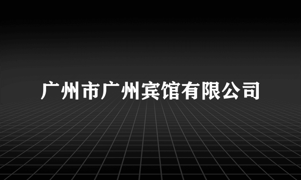 广州市广州宾馆有限公司