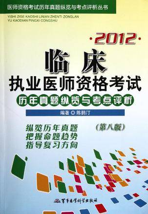 2012临床执业医师资格考试历年真题纵览与考点评析