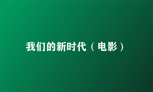 我们的新时代（电影）