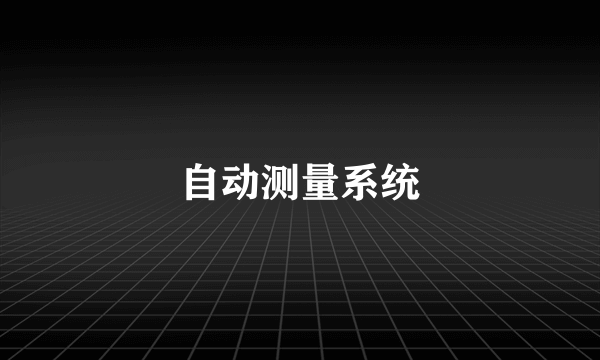 自动测量系统