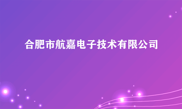 合肥市航嘉电子技术有限公司