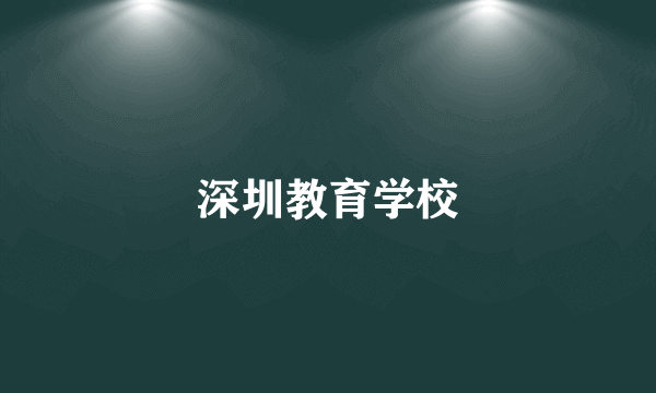 深圳教育学校