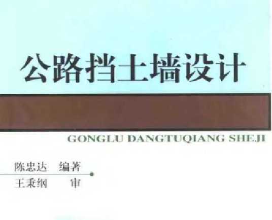 公路挡土墙设计
