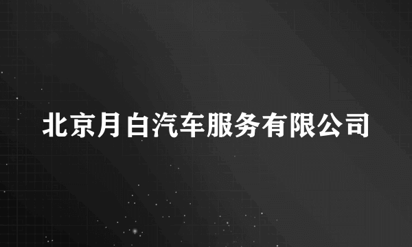 北京月白汽车服务有限公司