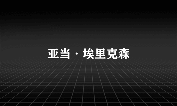 亚当·埃里克森