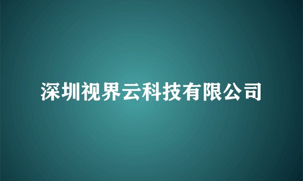 深圳视界云科技有限公司