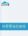 坏哥哥请你接招