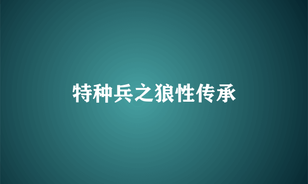 特种兵之狼性传承