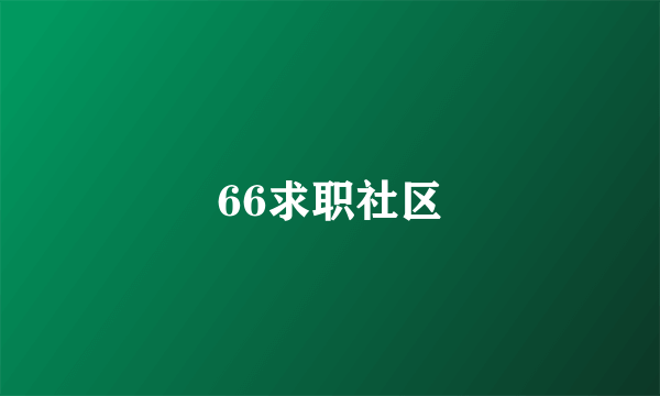 66求职社区