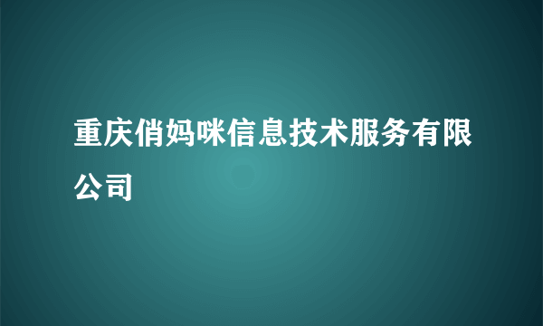 重庆俏妈咪信息技术服务有限公司