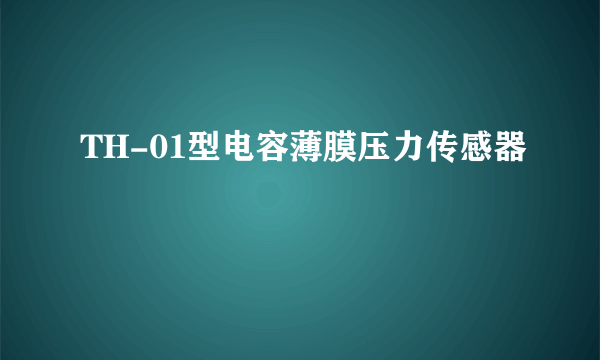 TH-01型电容薄膜压力传感器