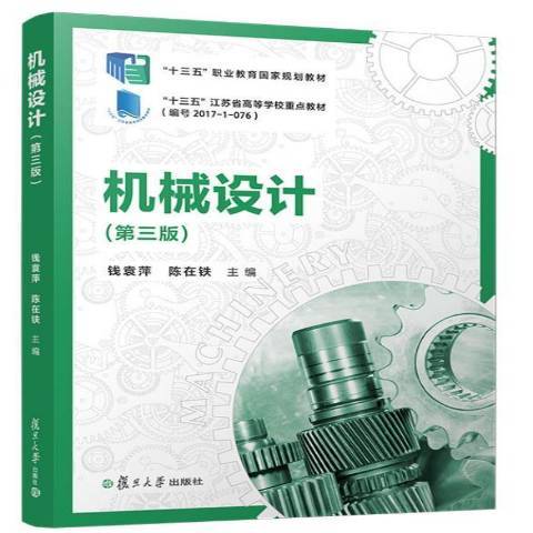机械设计（2021年复旦大学出版社出版的图书）