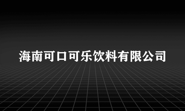 海南可口可乐饮料有限公司