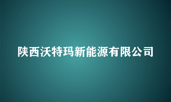 陕西沃特玛新能源有限公司