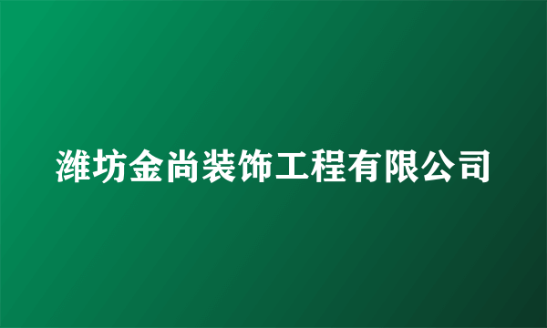 潍坊金尚装饰工程有限公司