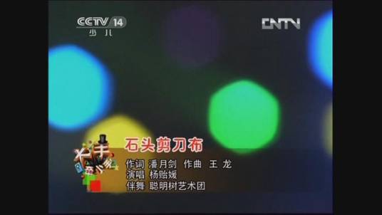 石头剪刀布（潘月剑作词歌曲）