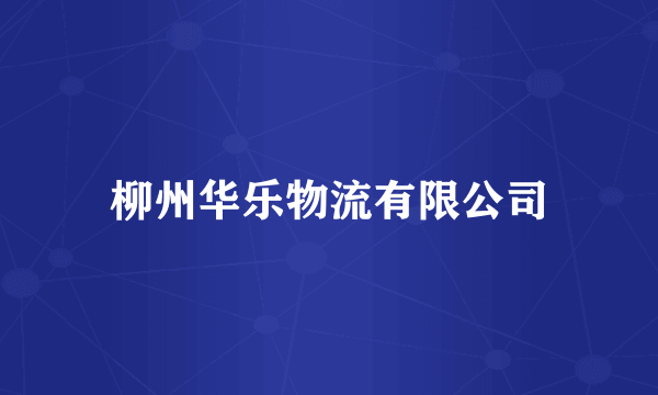 柳州华乐物流有限公司