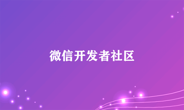 微信开发者社区