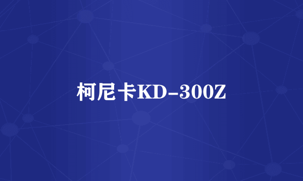 柯尼卡KD-300Z