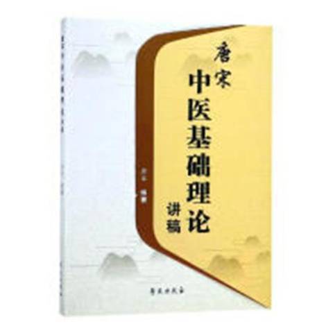 唐宋中医基础理论讲稿