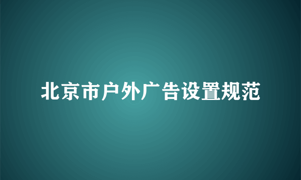 北京市户外广告设置规范
