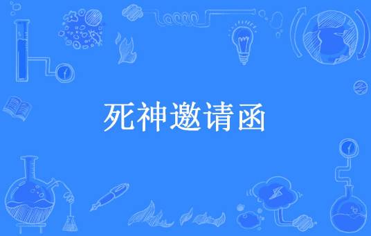 死神邀请函（玖风尘夜所著小说）