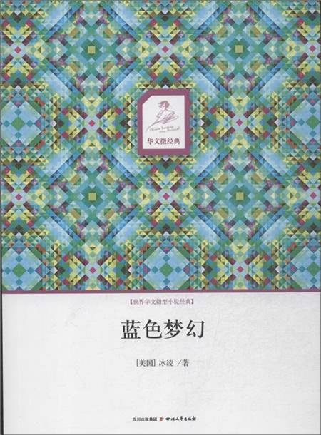 华文微经典：蓝色梦幻