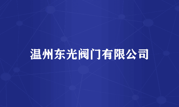 温州东光阀门有限公司