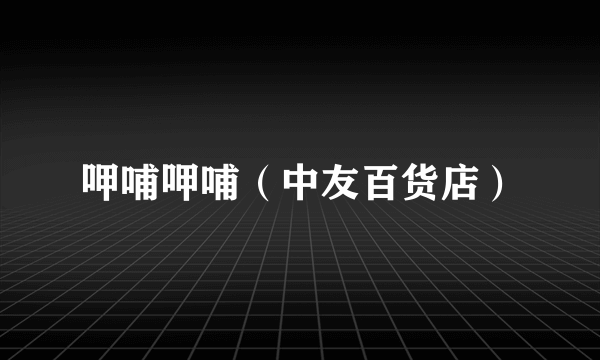 呷哺呷哺（中友百货店）