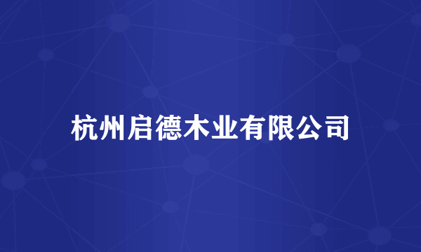 杭州启德木业有限公司
