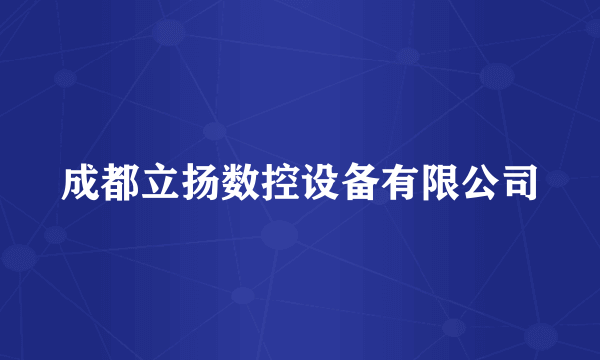 成都立扬数控设备有限公司