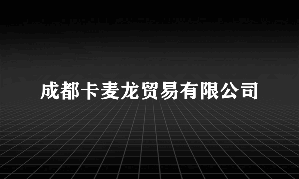 成都卡麦龙贸易有限公司