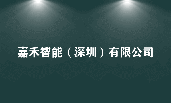 嘉禾智能（深圳）有限公司