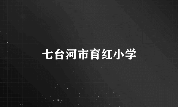 七台河市育红小学