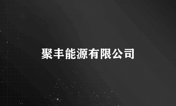 聚丰能源有限公司