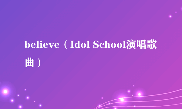 believe（Idol School演唱歌曲）