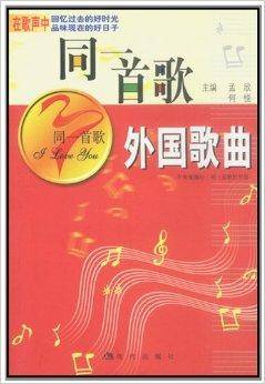 同一首歌：外国歌曲