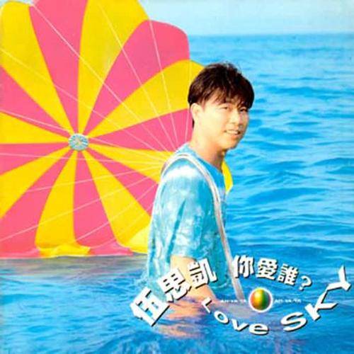 我爱你（伍思凯《你爱谁》专辑中的歌曲）