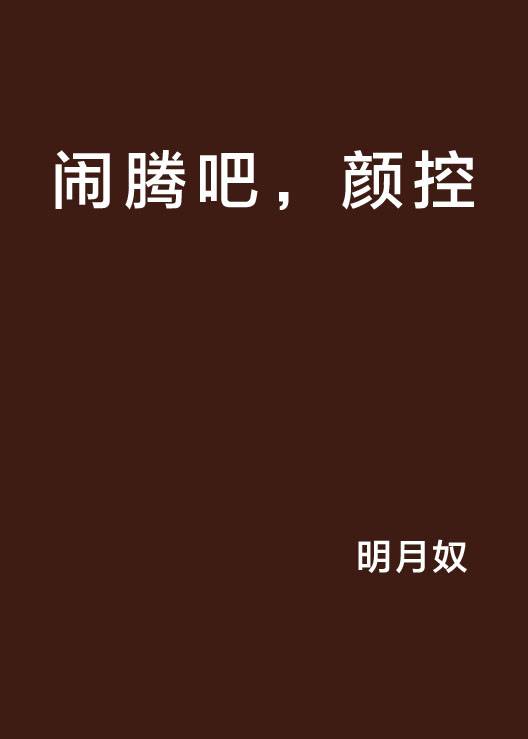 闹腾吧，颜控
