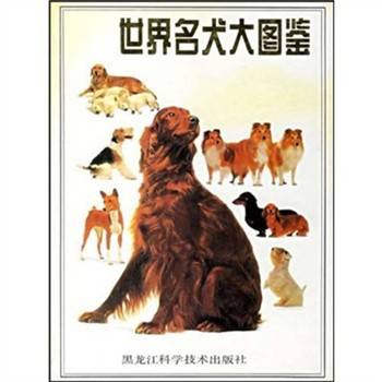 世界名犬大图鉴（1992年黑龙江科学技术出版社出版的图书）