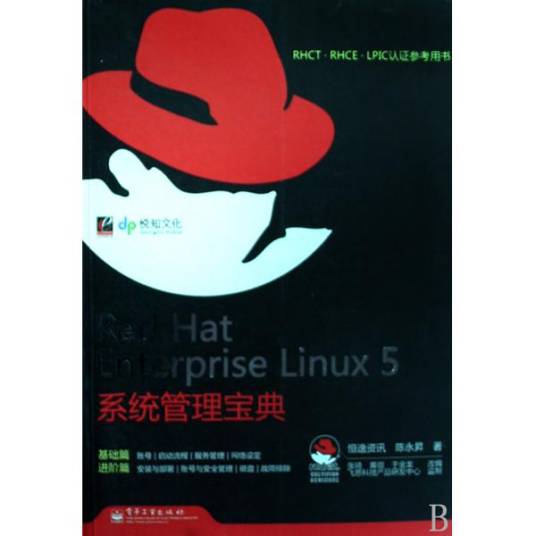 Red Hat Enterprise Linux 5系统管理宝典